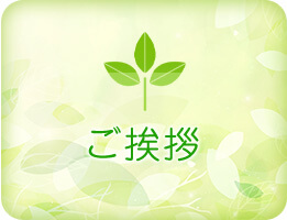 ご挨拶