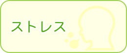 ストレス