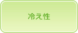 冷え性