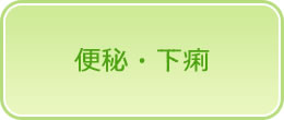 便秘・下痢