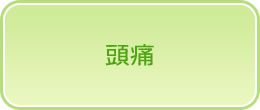 頭痛