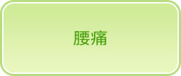 腰痛