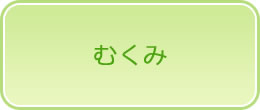 むくみ